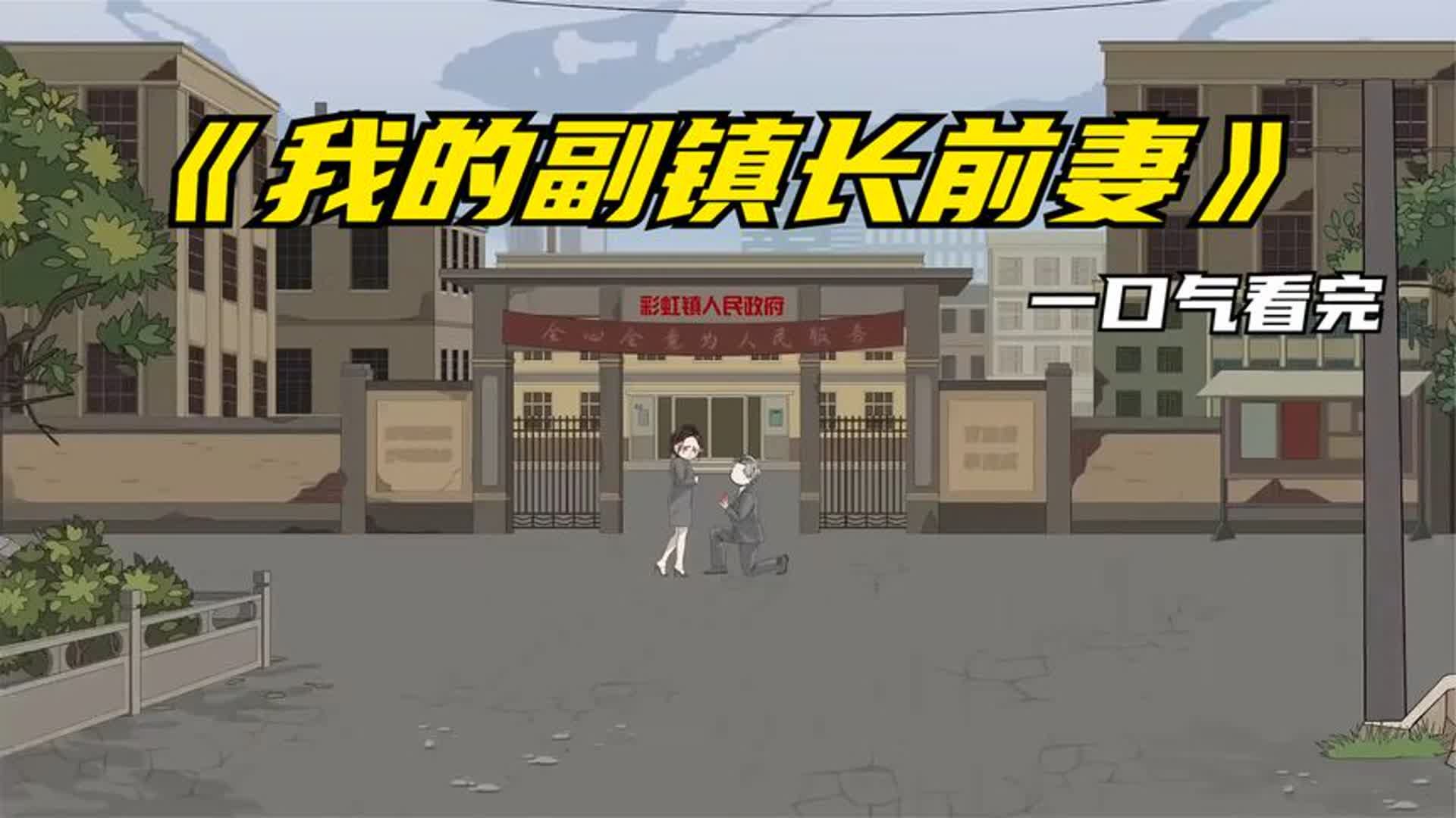 我的副鎮長前妻