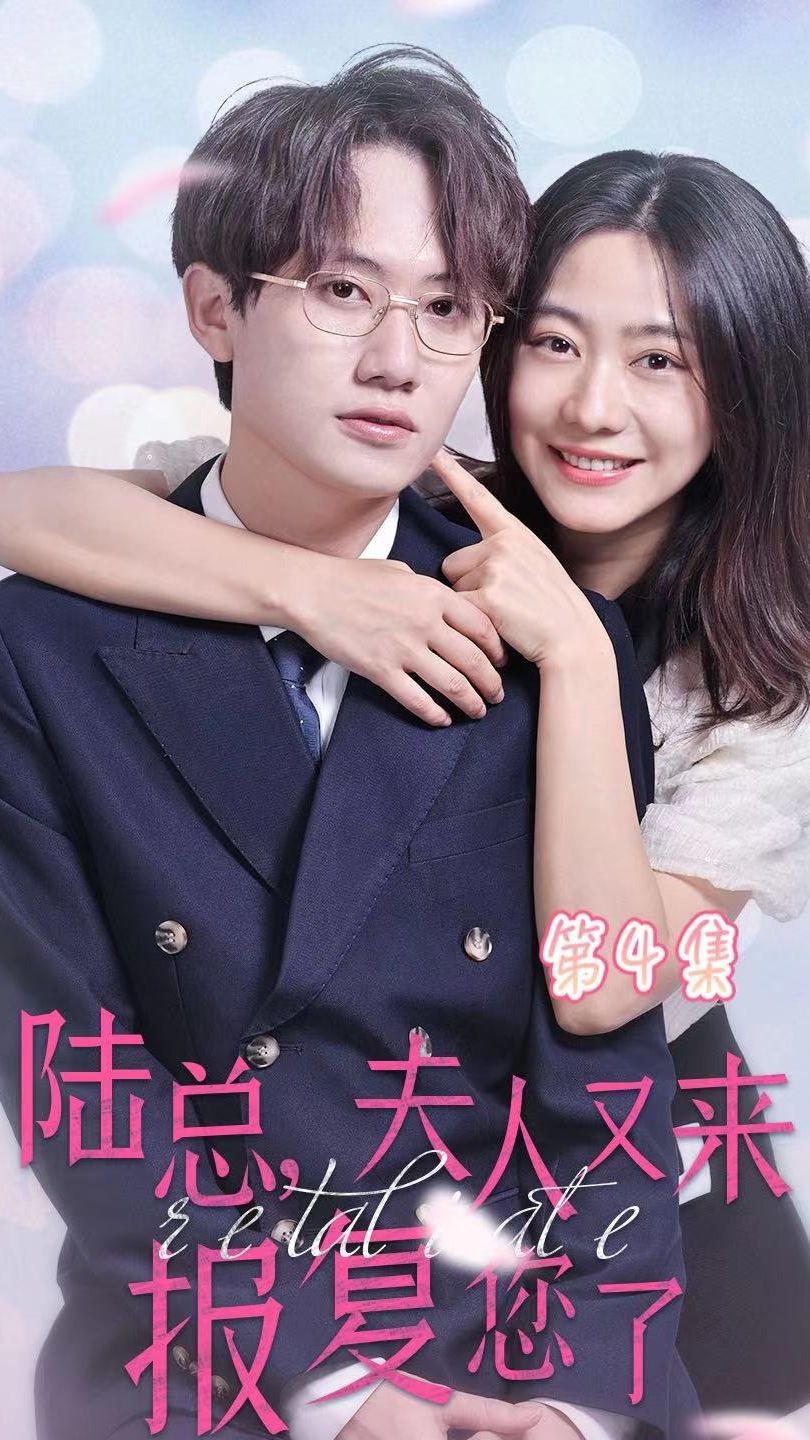 陸總，夫人又來(lái)報(bào)復(fù)您了(全集)