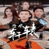 吾本軒轅$我本軒轅(全集)