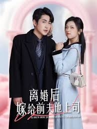 離婚后，嫁給前夫他上司&爹地快來，我的媽咪就是她(全集)