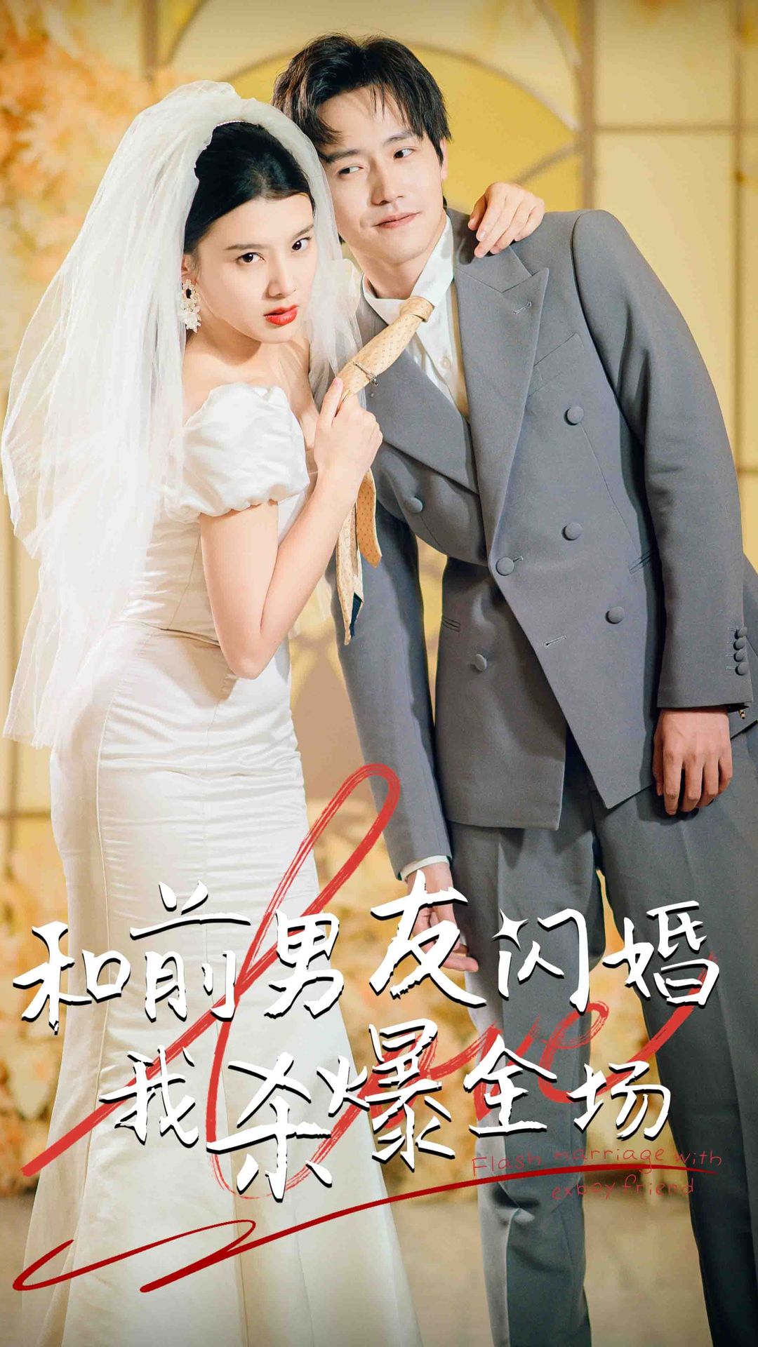 分手五年后，和前男友閃婚了（和前男友閃婚我殺爆全場）(全集)