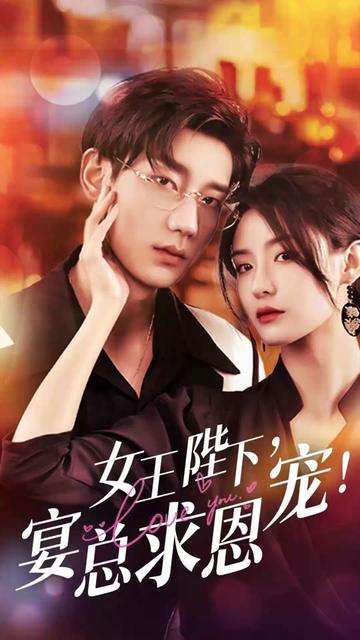 女王陛下，宴總求恩寵(全集)