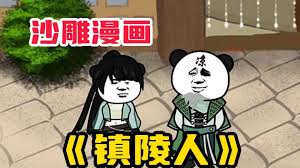 鎮陵人