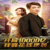 開局10000億，我靠花錢逆襲(全集)
