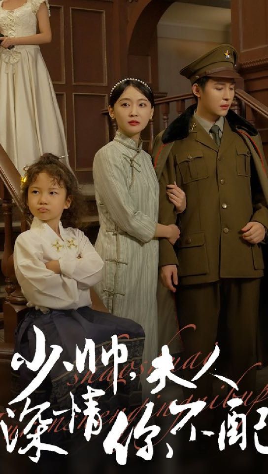 少帥，夫人深情你不配(全集)