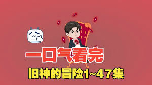 舊神的冒險
