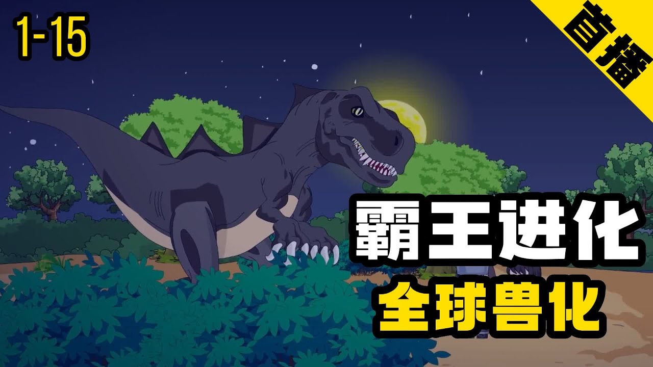 霸王進化