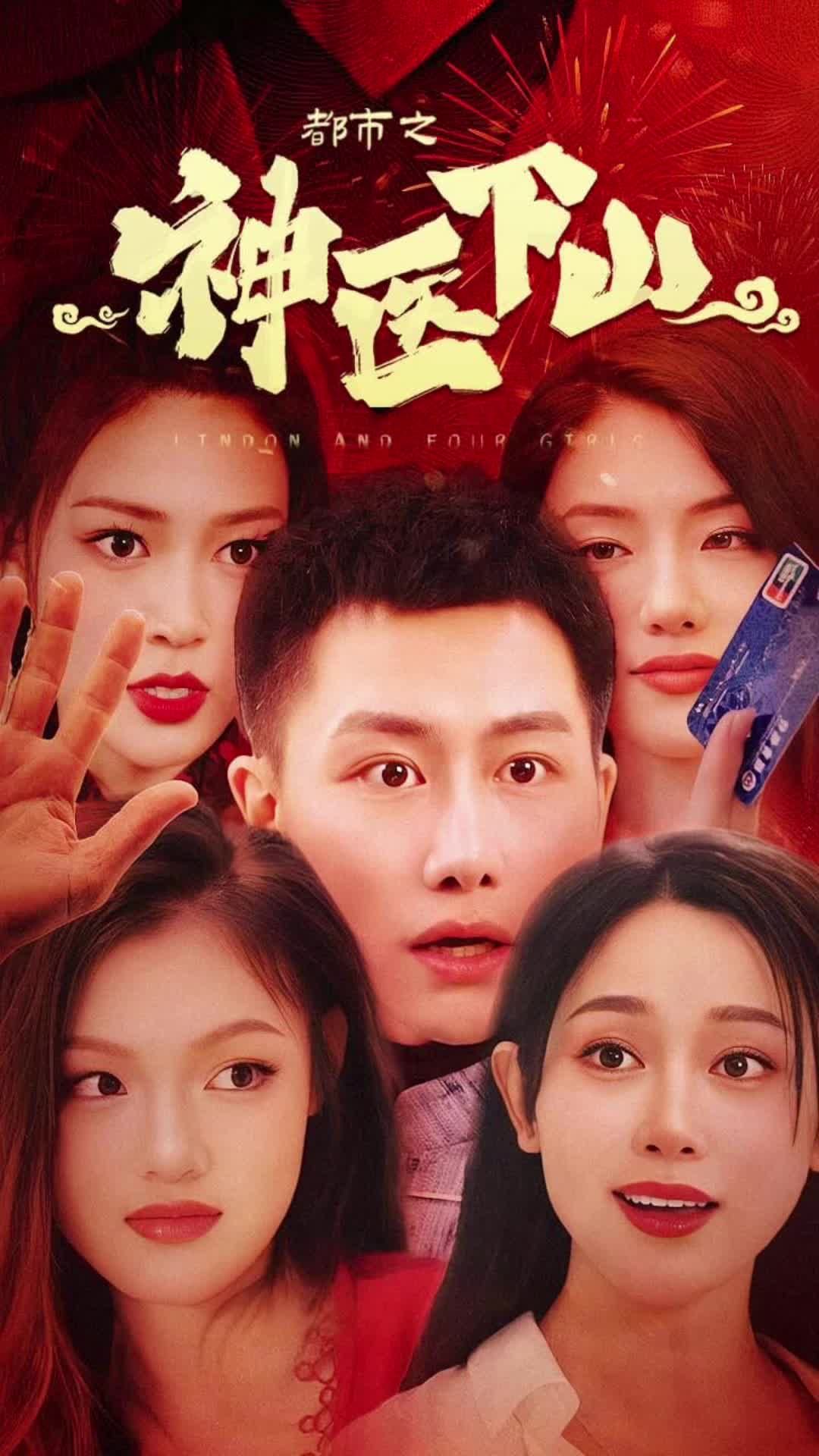 都市之神醫下山(全集)