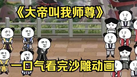 大帝叫我師尊