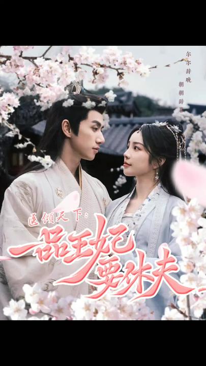 醫傾天下：一品王妃要休夫(全集)