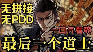 最后一個道士