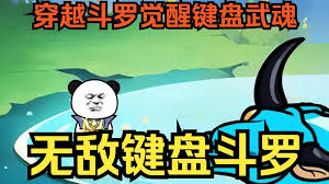 鍵盤俠斗羅奇遇記