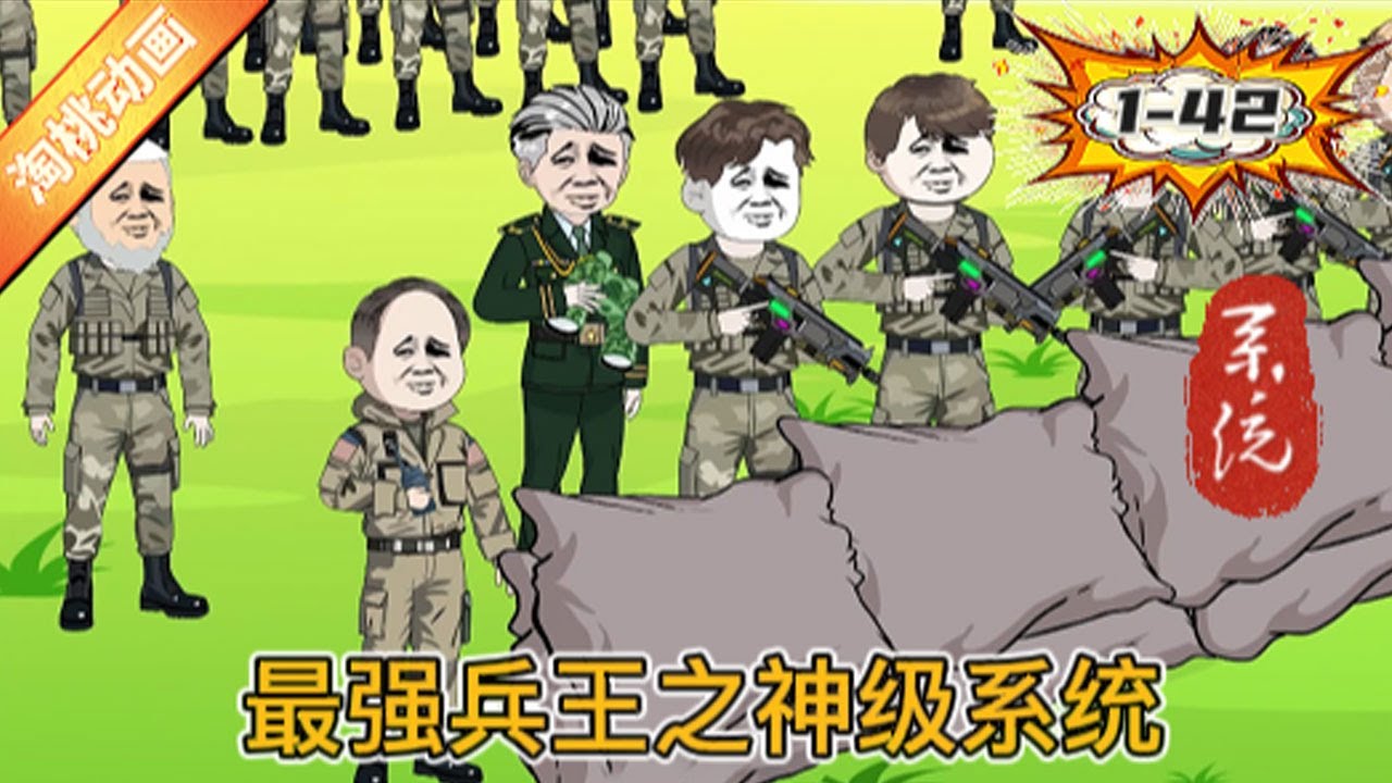 最強兵王之神級系統