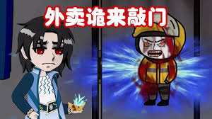 外賣詭來敲門