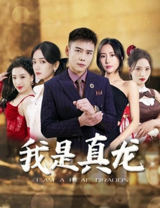 身份曝光后丈母娘悔瘋了，我是真龍(全集)
