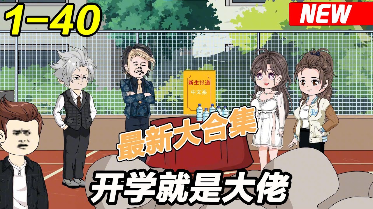 開學就是大佬