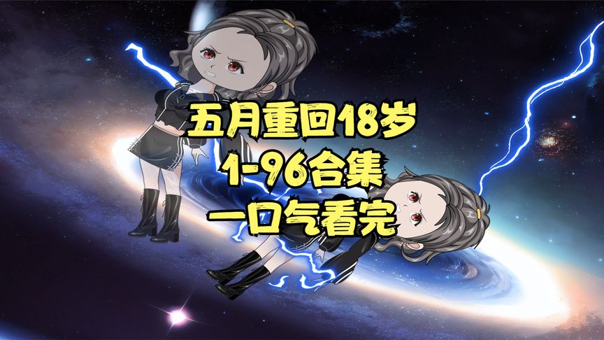 五月重回18歲