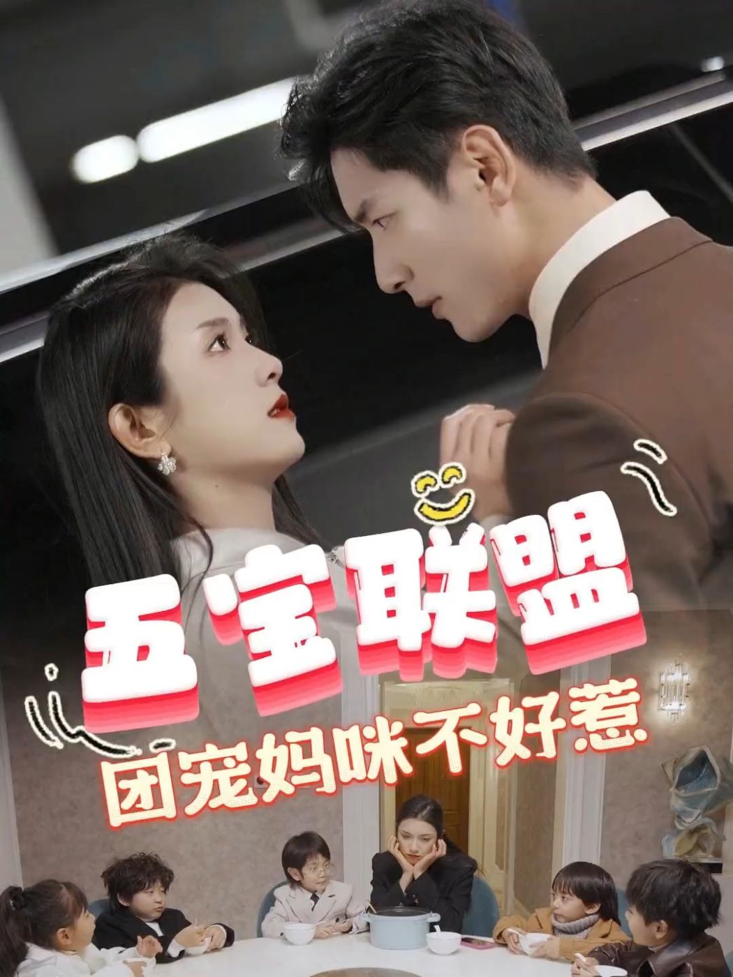 五寶聯盟，團寵媽咪不好惹(全集)