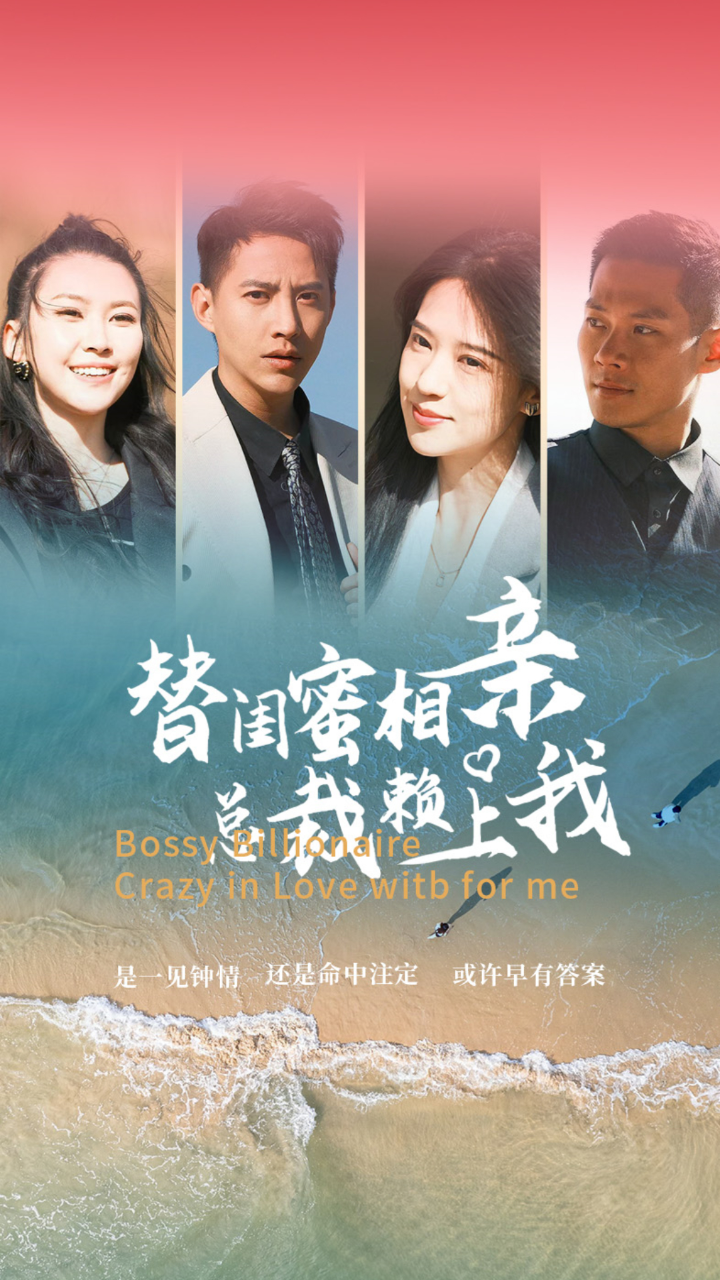 替閨蜜相親，總裁賴上我(全集)