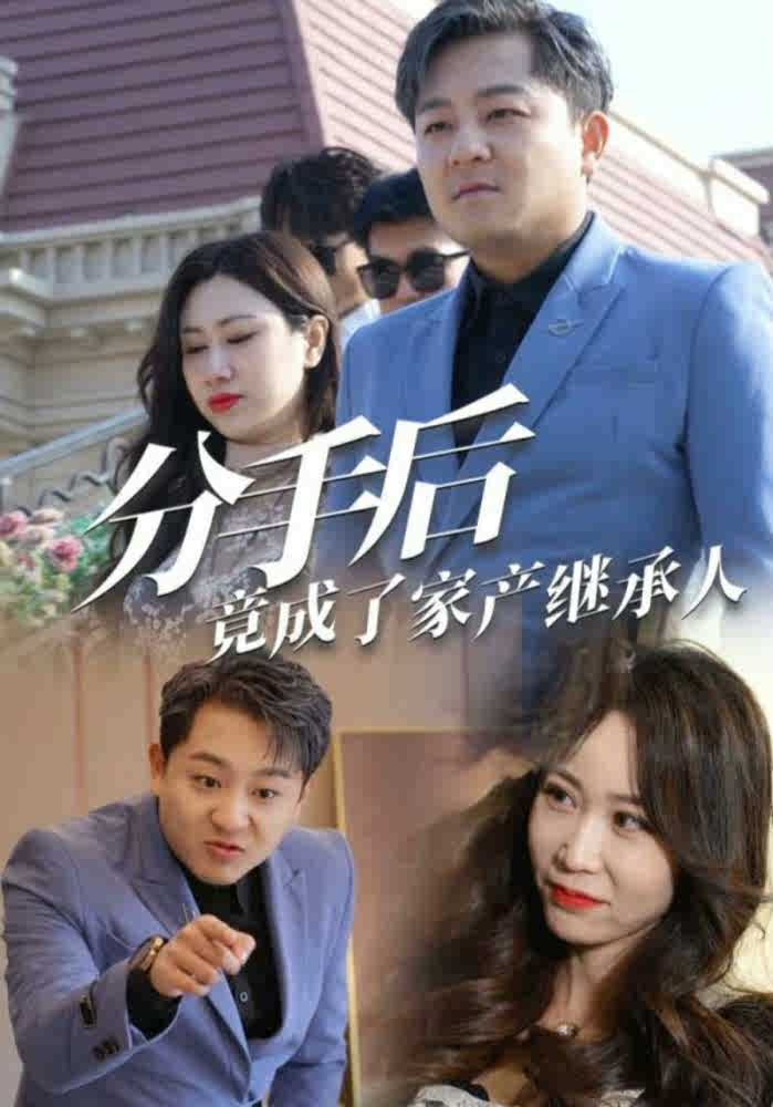 分手后竟成了家產繼承人(全集)