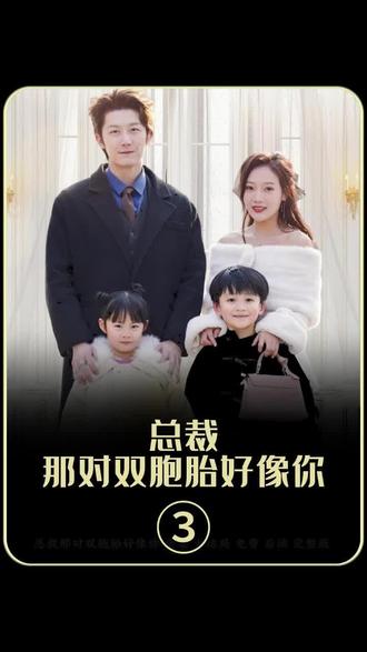 總裁，那對雙胞胎好像你(全集)