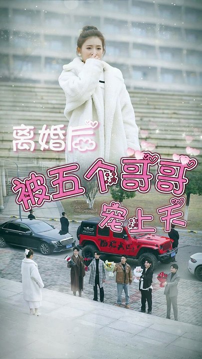 離婚后被五個(gè)哥哥寵上天(全集)