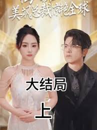 離婚后，美颯總裁驚艷全球(全集)
