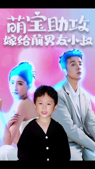 萌寶助攻，嫁給前男友小叔(全集)