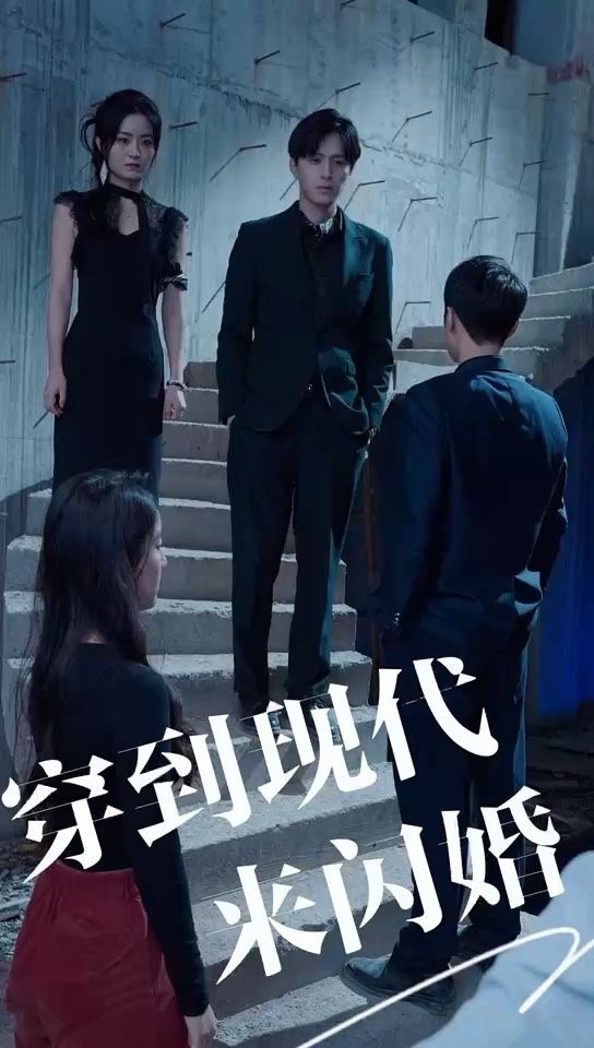 穿到現代來閃婚(全集)