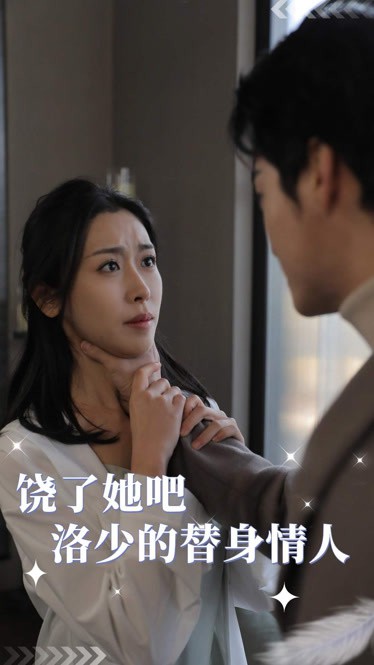 饒了她吧，洛少的替身情人(全集)