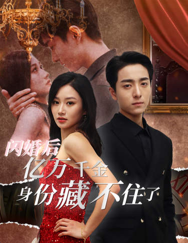 閃婚后，億萬(wàn)千金身份藏不住了(全集)