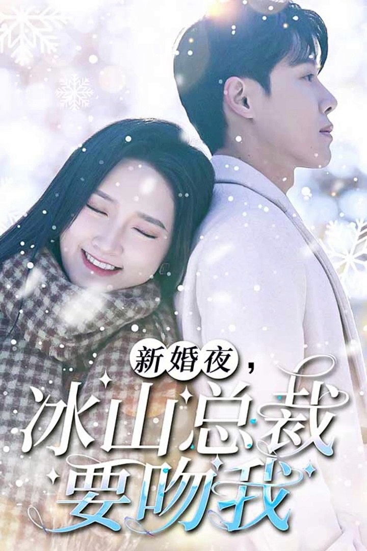 新婚夜，冰山總裁要吻我(全集)