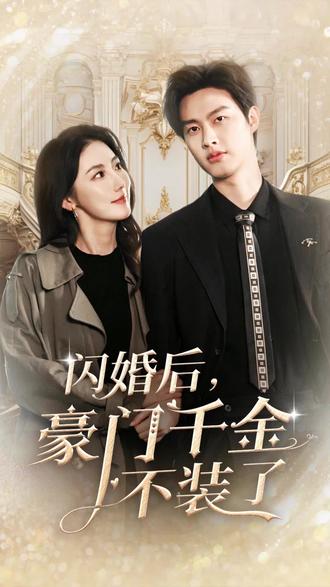 閃婚后，豪門(mén)千金不裝了(全集)