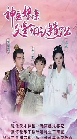 神醫娘親：父王今日錯了么(全集)