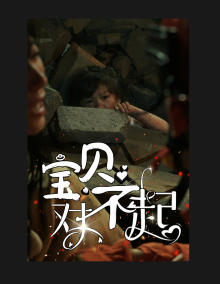 寶貝對(duì)不起&媽媽，不哭(全集)