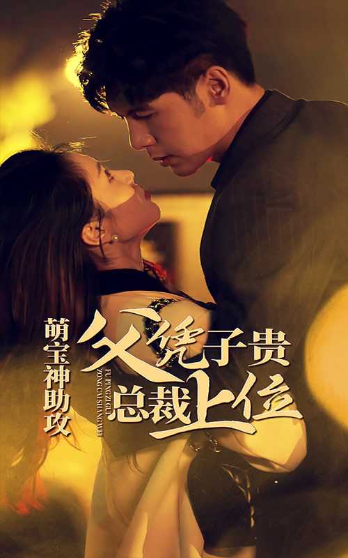 萌寶神助攻，父憑子貴總裁上位(全集)