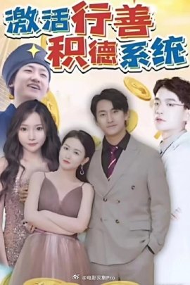 激活行善積德系統(全集)