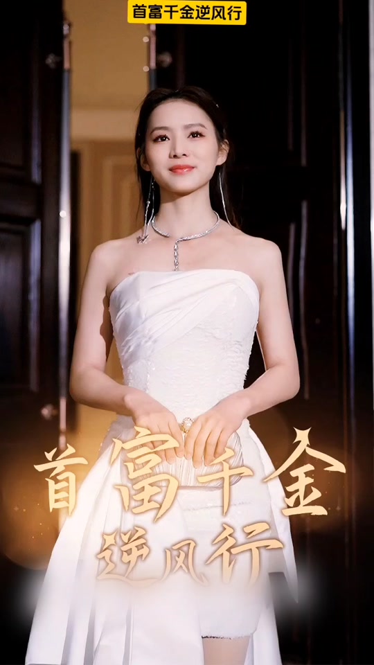首富千金逆風(fēng)行(全集)