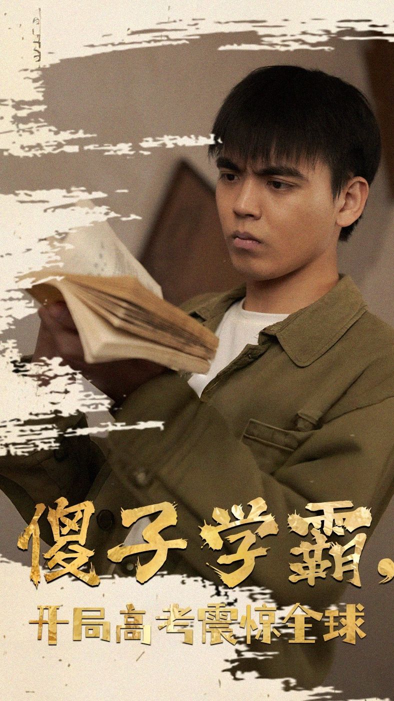 傻子學霸，開局高考震驚全球(全集)