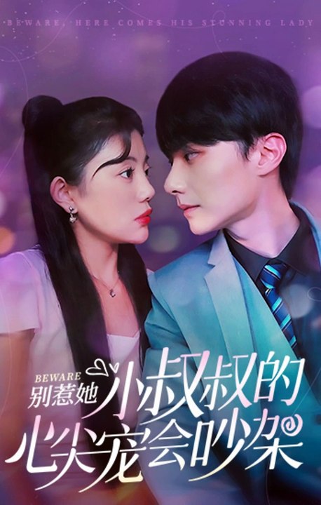別惹她，小叔叔的心尖寵會吵架(全集)