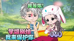 學(xué)姐別怕，我來保護你