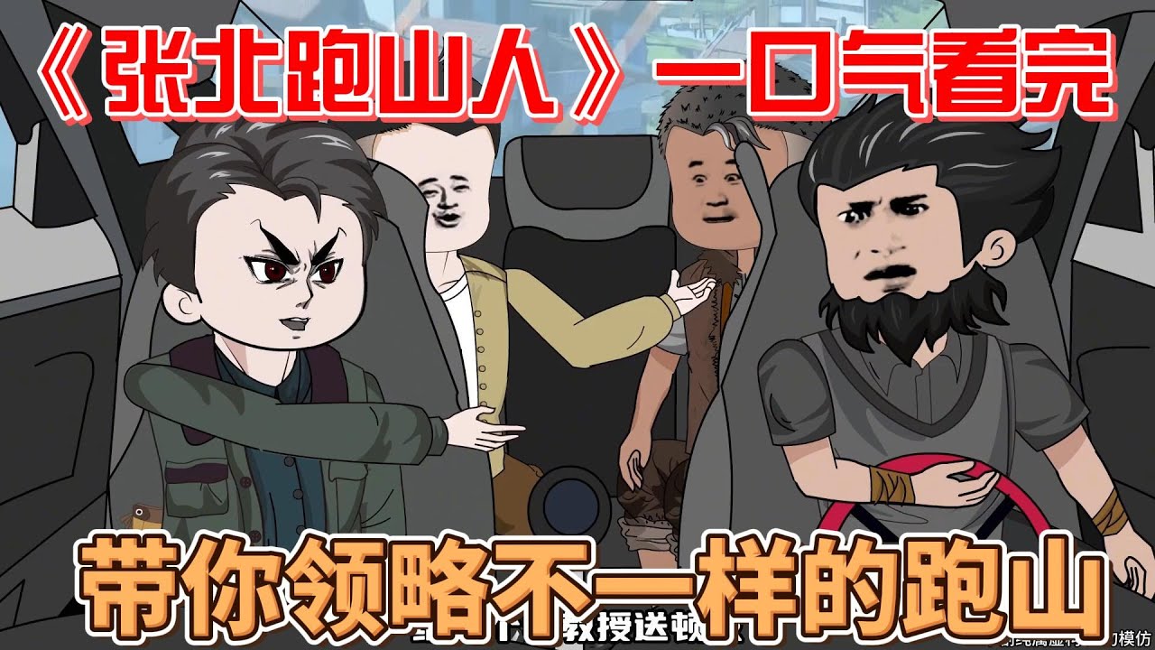 張北跑山人