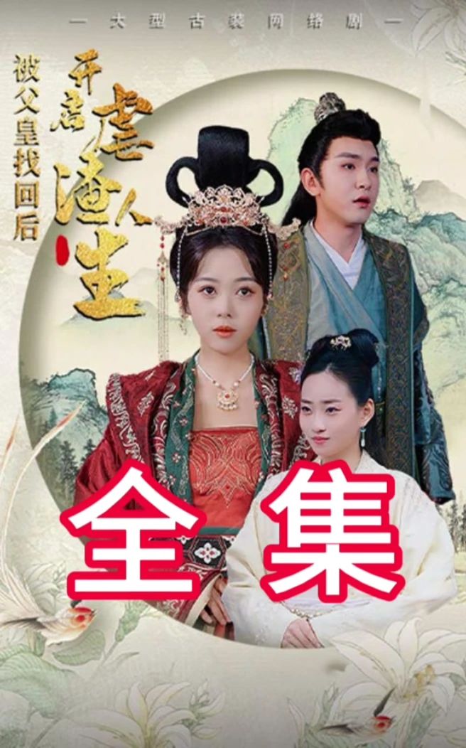 被父皇找回后，開啟虐渣人生(全集)