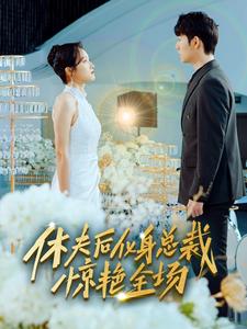 休夫后，化身總裁驚艷全場(全集)