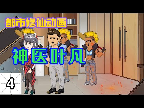 神醫葉凡