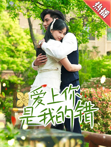 愛上你是我的錯(全集)