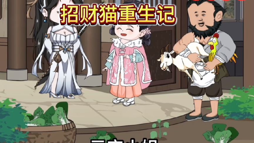 招財貓重生記