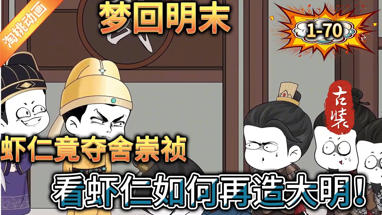 夢回明末
