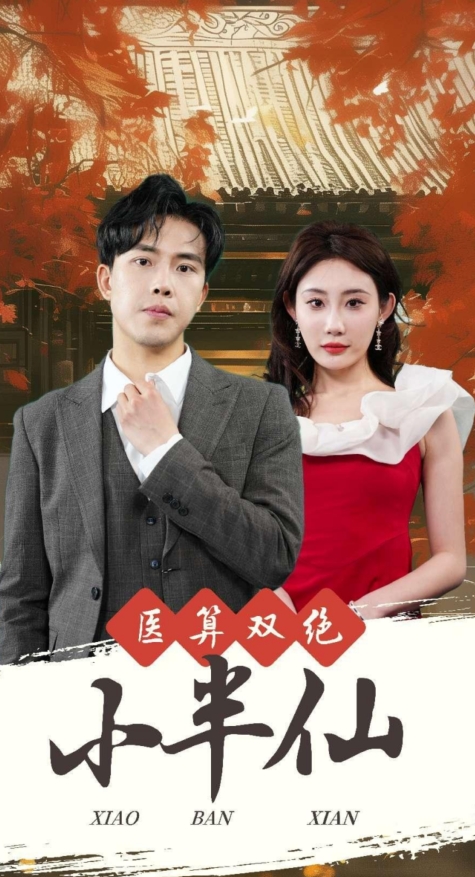 醫算雙絕小半仙&神醫妙算小半仙(全集)