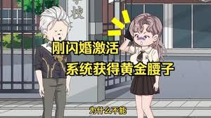 剛閃婚激活系統獲得黃金腰子
